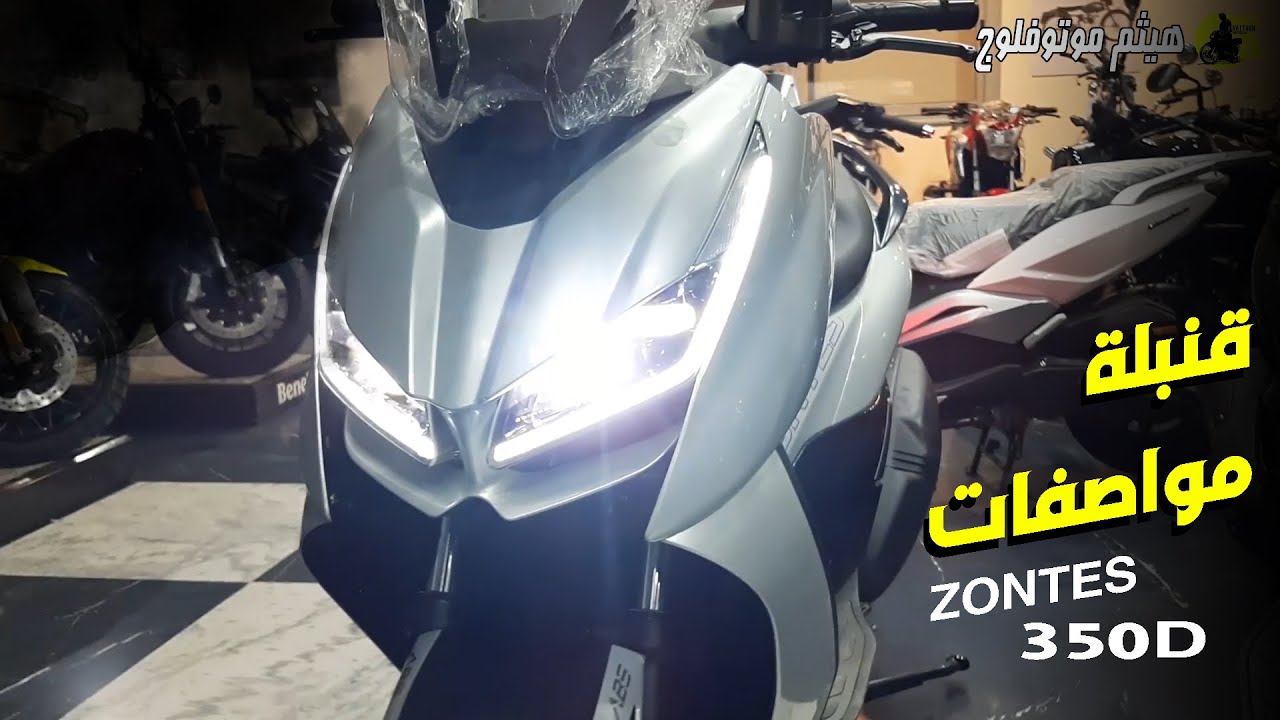 افخم سكوتر من زونتس في مصر - ZONTES 350D