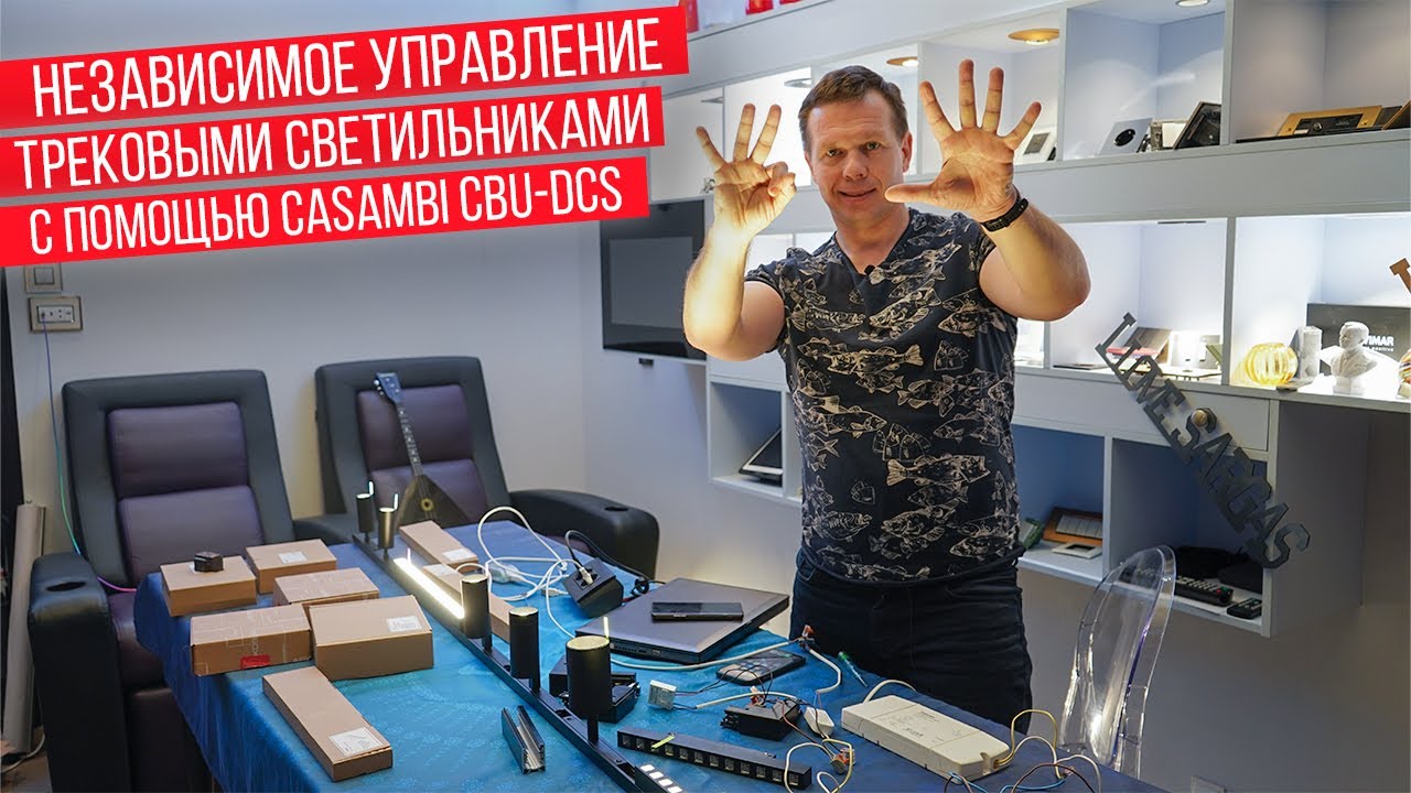 Управление трековыми светильниками с помощью Bluetooth контроллера Casambi CBU-DCS