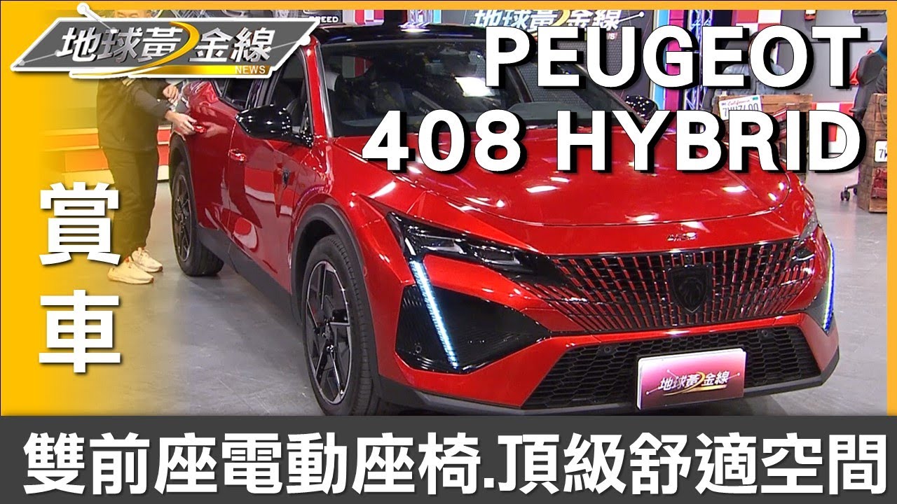 雙前座電動座椅 PEUGEOT 408頂級舒適乘坐空間 賞車 地球黃金線 20250213