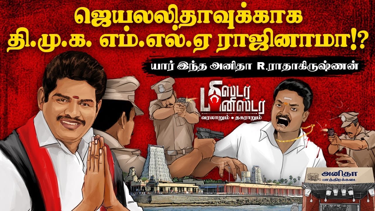 Minister Anitha Radhakrishnan -ஐ விரட்டும் எண்கவுண்டர் விரோதம்! | Mr Minister | DMK