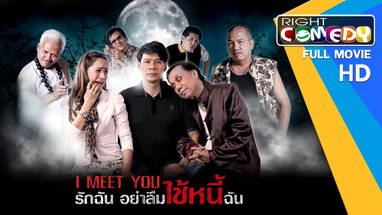 หนังตลกไทยโคตรฮา - รักฉัน อย่าลืมใช้หนี้ฉัน(น้าค่อม, นุ้ย เชิญยิ้ม)หนังใหม่ เต็มเรื่อง HD Full Movie