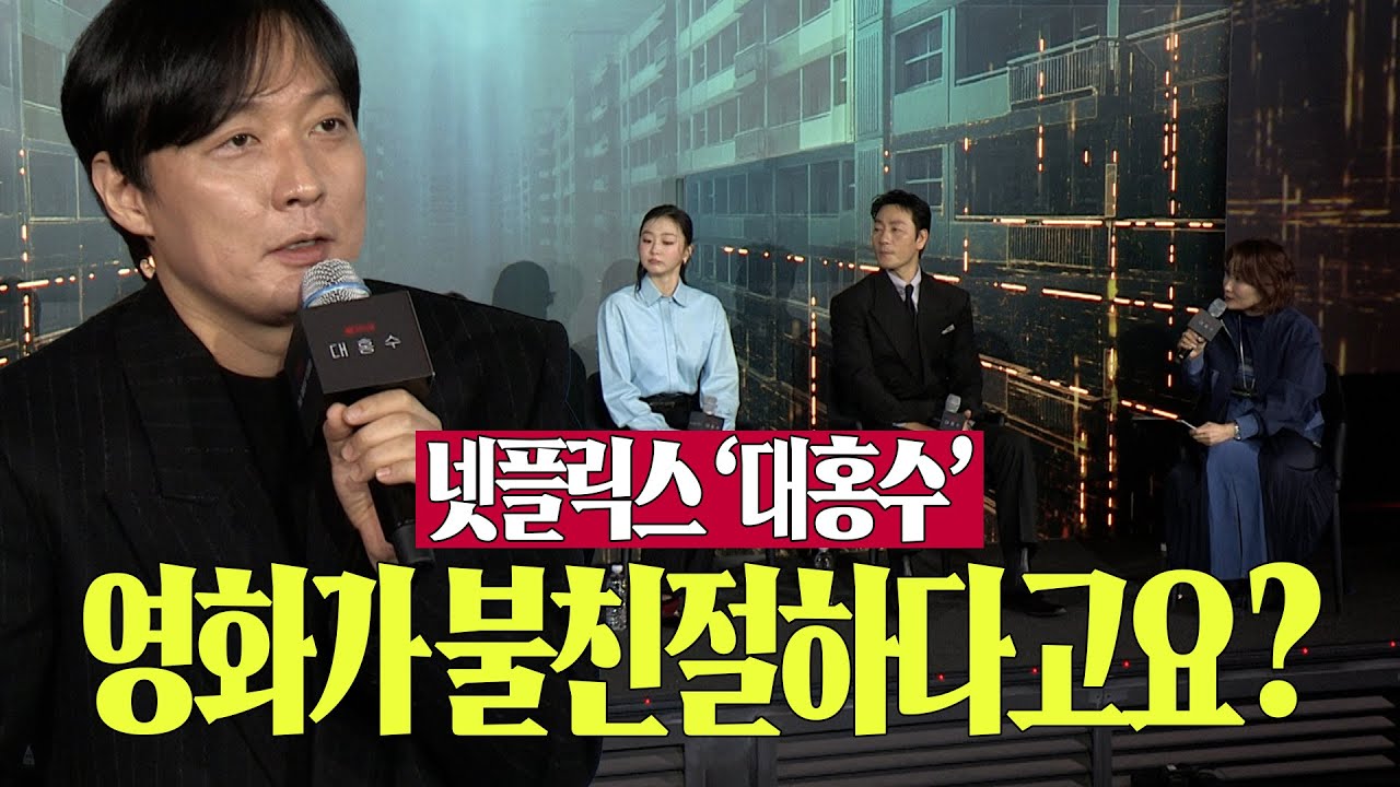 영화 '전지적 독자 시점' 김병우 감독의 차기작 넷플릭스 '대홍수' 제작발표회