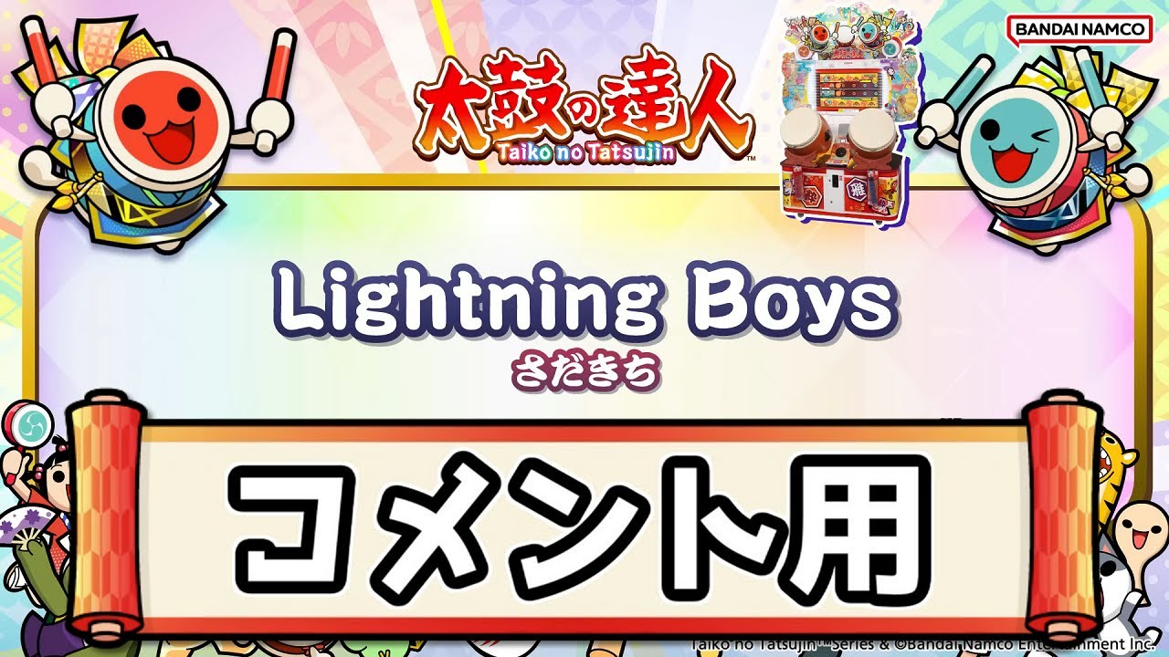 【コメント用】Ligtning Boys 最高音質 AAC-320kbps 【太鼓の達人】