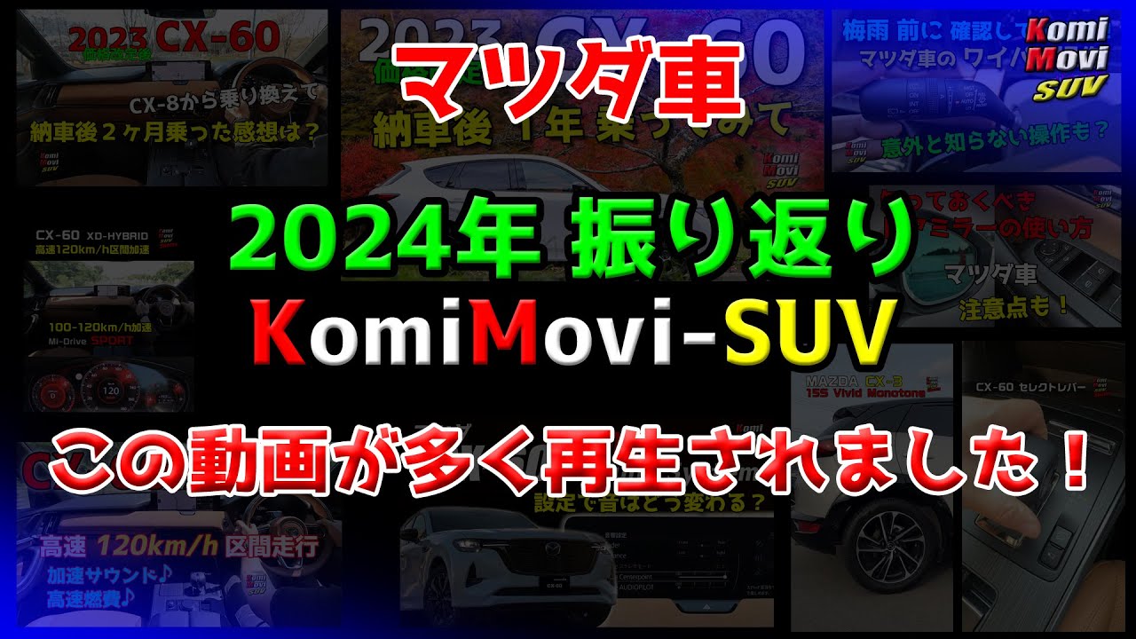 2024年 振り返り KomiMovi-SUV 再生数トップ10（この動画が多く再生されました！）
