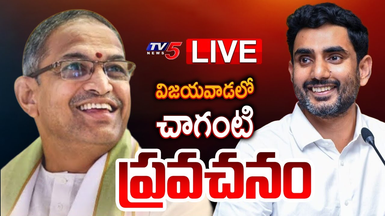 LIVE :  Nara Lokesh and Chaganti Koteswara Rao in విలువల విద్యా సదస్సు Vijayawada | TV5 News