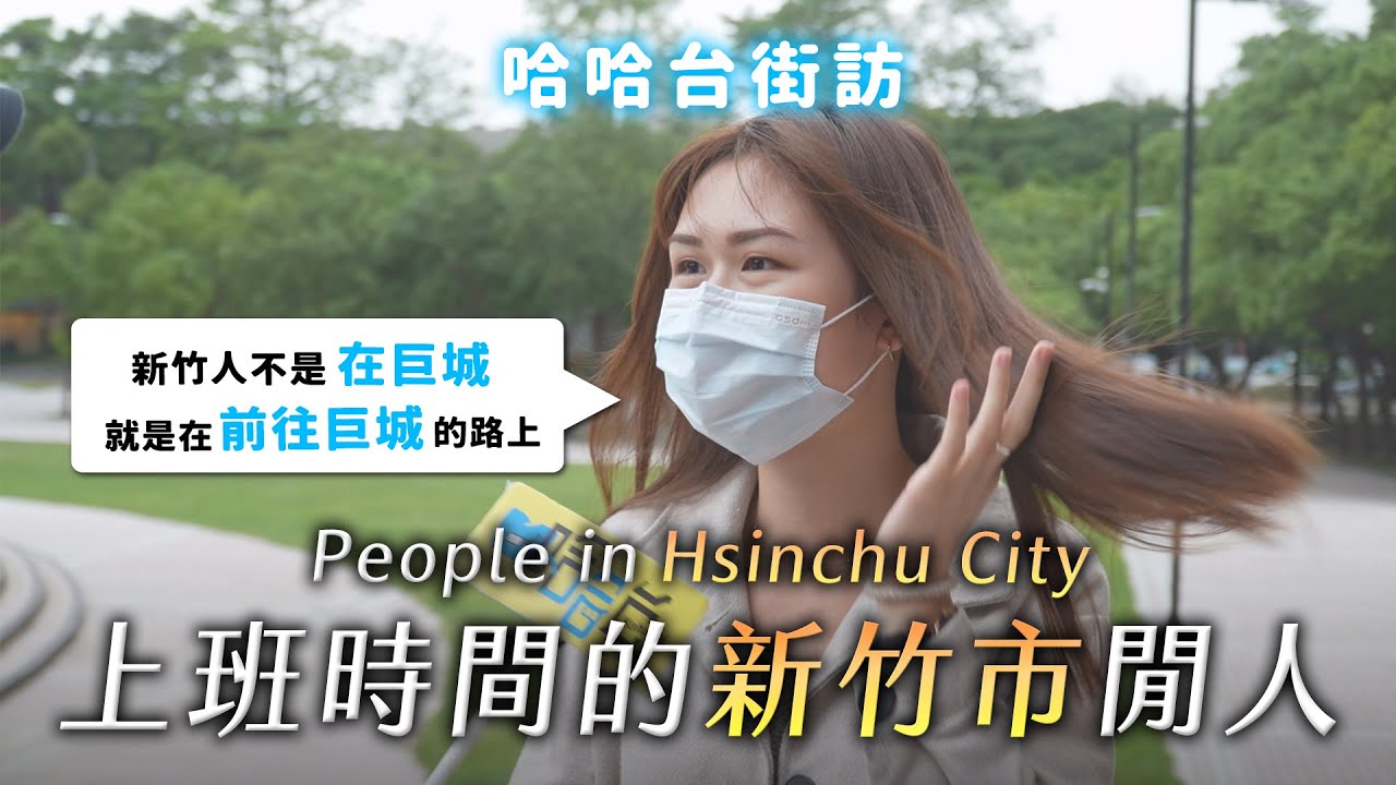 [ENG] 上班時間的「新竹市」(與微微新竹縣) 閒人 People in Hsinchu City, Taiwan 美食沙漠？只有巨城？全台最難玩的都市？《哈哈台地區的街訪》【哈哈台】