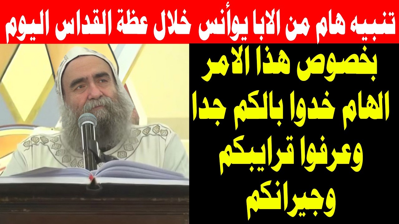 تنبيه هام لكل المسيحيين من الانبا يوأنس خلال عظة القداس اليوم خدوا بالكم وعرفوا قرايبكم وجيرانكم