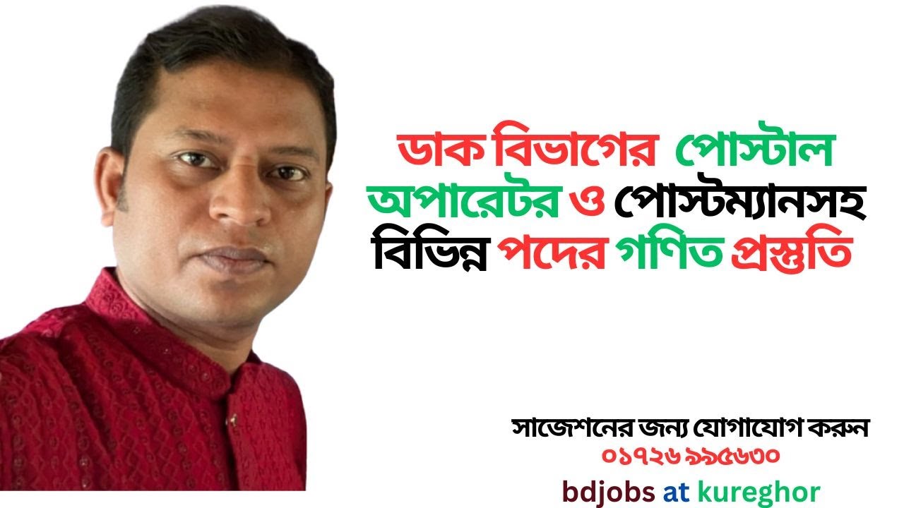 পোস্টম্যান ও পোস্টাল অপারেটরের বিগত সালের ধারার প্রশ্ন সমাধান #পোস্টম্যান #পোস্টালঅপারেটর