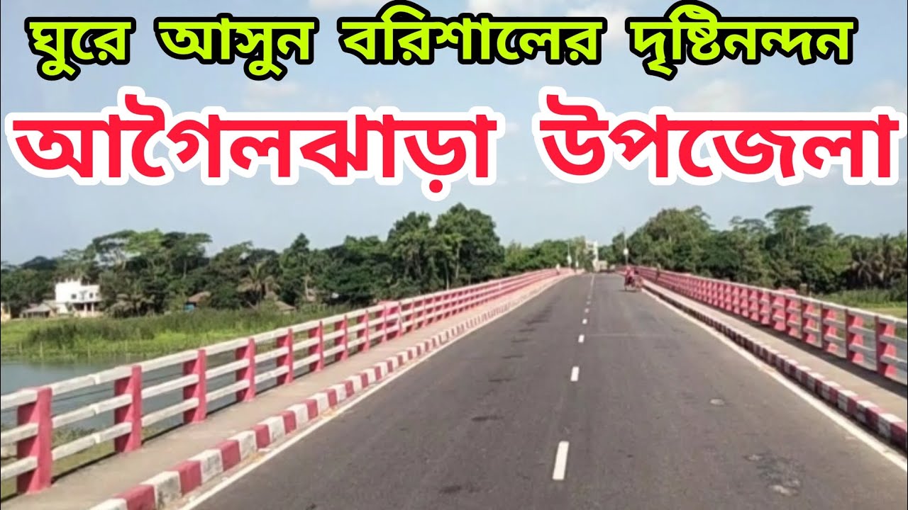 আগৈলঝাড়া উপজেলা, বরিশাল। Agailjhara Upazila, Barisal. বরিশালের আগৈলঝাড়া উপজেলা ভ্রমন।