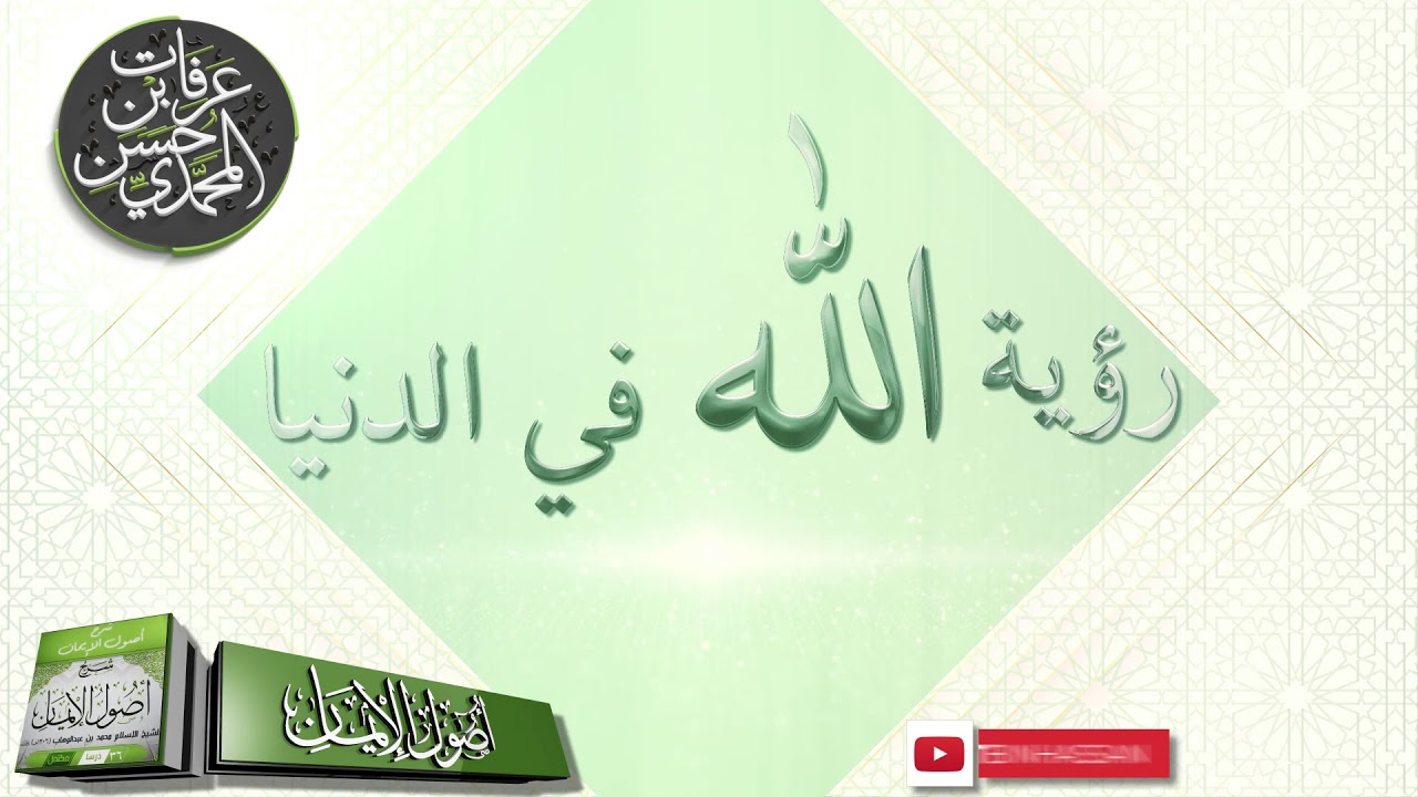 رؤية الله في الدنيا - الشيخ عرفات بن حسن المحمدي