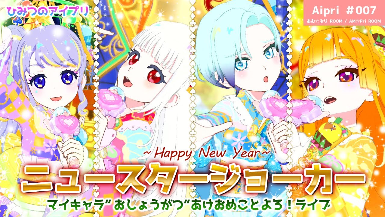 【ひみつのアイプリ】ニュースタージョーカー　マイキャラ“おしょうがつ”あけおめことよろライブ！