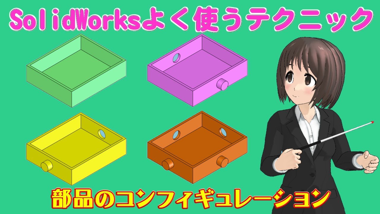 SolidWorksよく使うテクニック＿部品のコンフィギュレーション