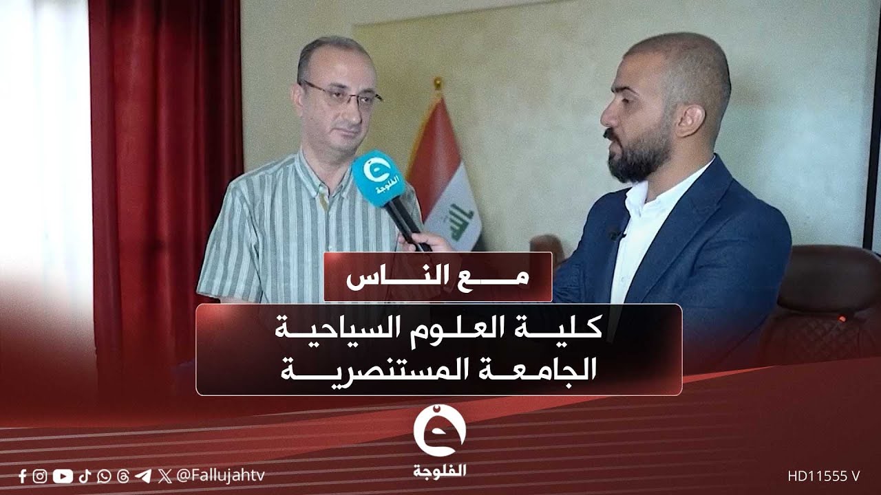 كلية العلوم السياحية -الجامعة المستنصرية  |#مع الناس مع أحمد الحاج