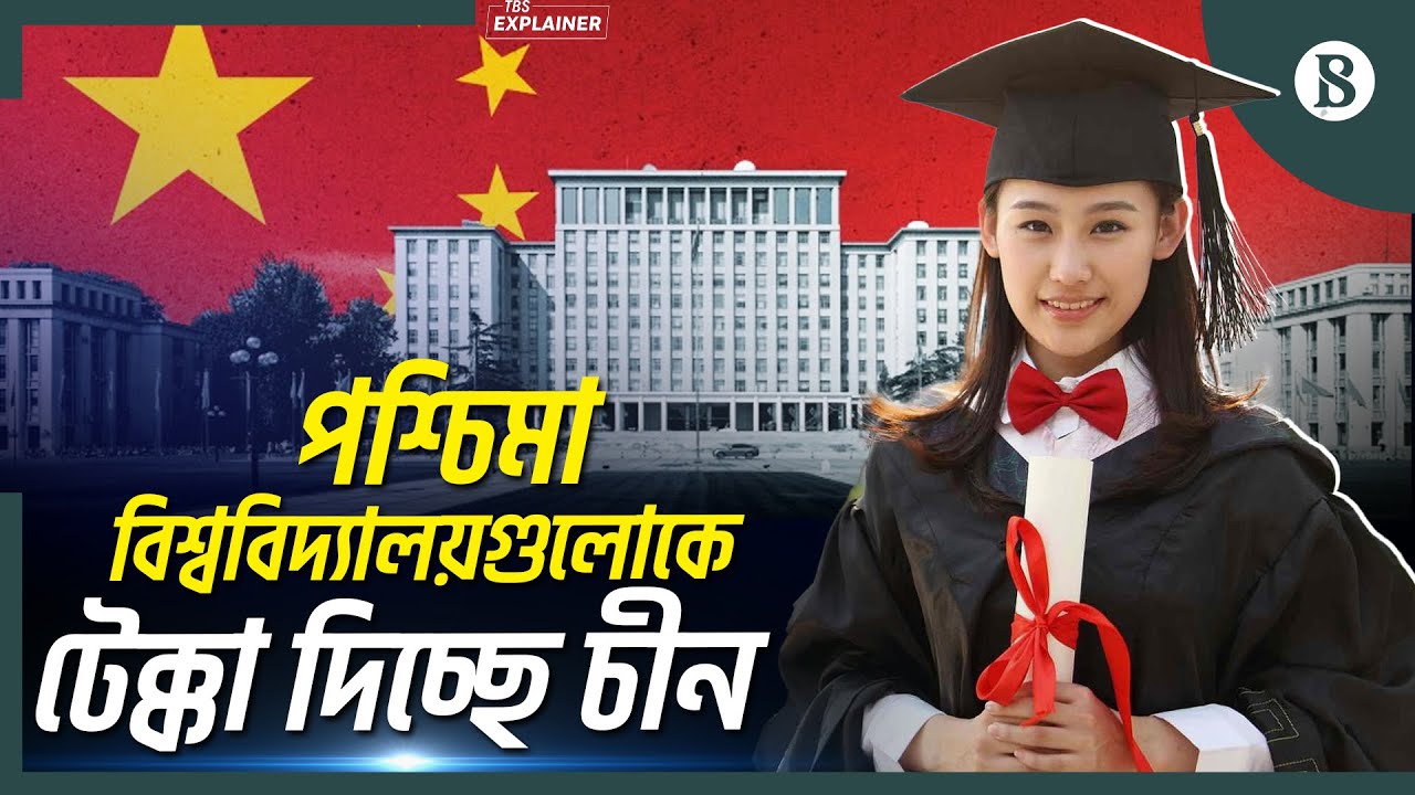 চীনের বিশ্ববিদ্যালয়গুলো কি সত্যিই বিশ্বের সেরা? | World University Rankings | The Business Standard