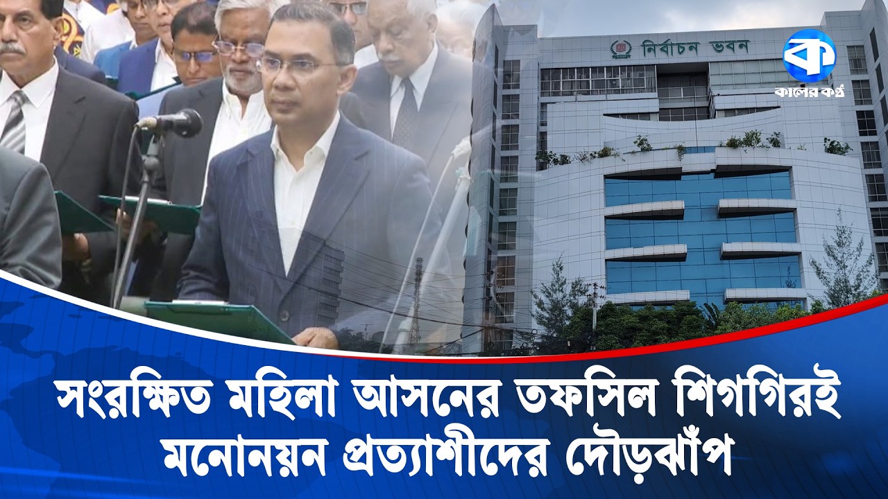 সংরক্ষিত মহিলা আসনের তফসিল শিগগিরই, মনোনয়ন প্রত্যাশীদের দৌড়ঝাঁপ | Women In Politics | Reserved Seat