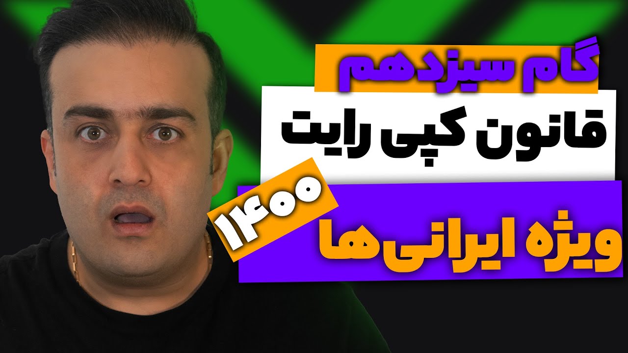 !گام سیزدهم | قانون کپی‌رایت در یوتیوب | کپی‌رایت چیه اصلا