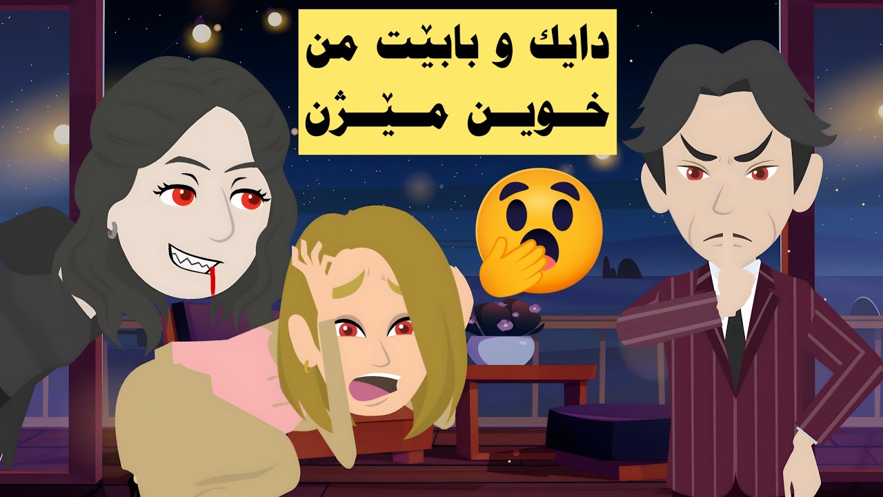 من زانی کو دایک و بابێن من خوینمێژن و کەس پێ نزانیت