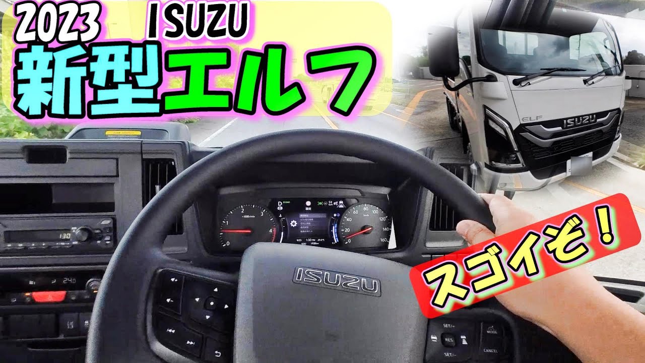 2023年、フルモデルチェンジした、いすゞ新型エルフ２ｔに試乗してきました。はたしてどう変わったのか？キャンカー乗りから見たものは・・。