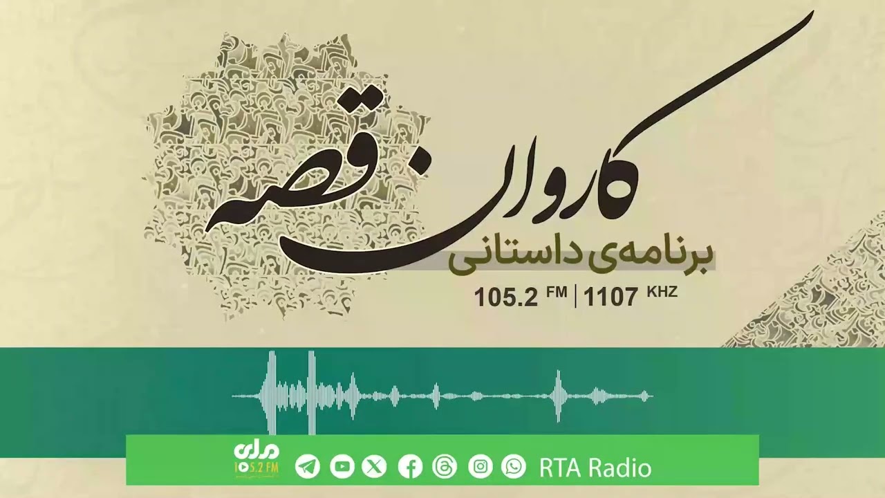 کاروان قصه؛ بیان داستان تحت عنوان