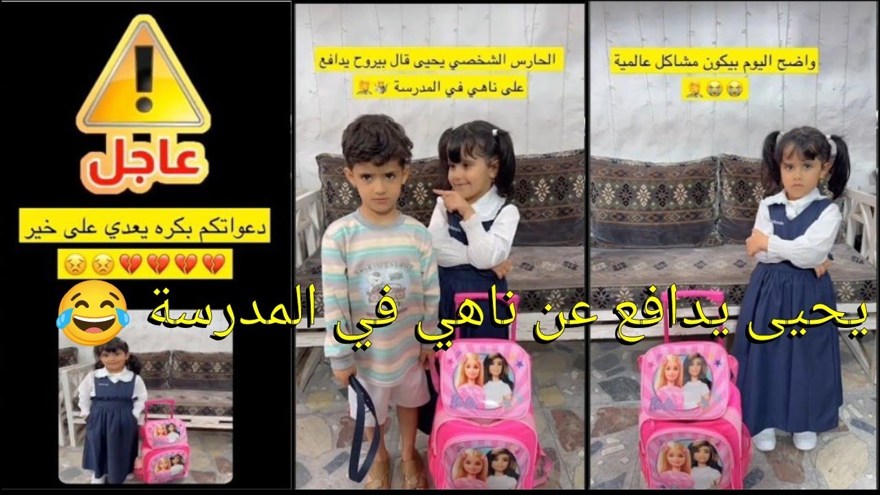 يحيى راح المدرسة مع ناهي عشان يدافع عنها شوفوا أيش صار😂😂