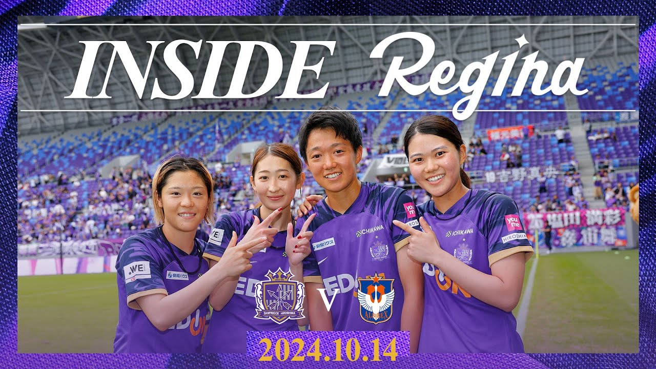 【INSIDEレジーナ チームの裏側を公開】サンフレッチェ広島レジーナvsアルビレックス新潟レディース　2024-25 ＳＯＭＰＯ WEリーグ 第５節