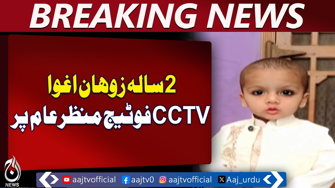 Lahore Police Investigation | Child Safety Alert | CCTV Footage Released - Aaj Pakistan News
