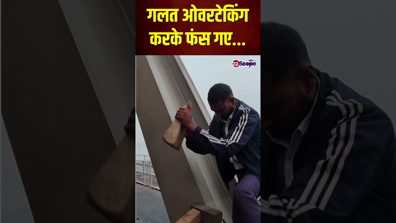 गलत ओवरटेकिंग करके फंस गए...., गांधी सेतु पटना की घटना  | #viralShorts | 22Scope