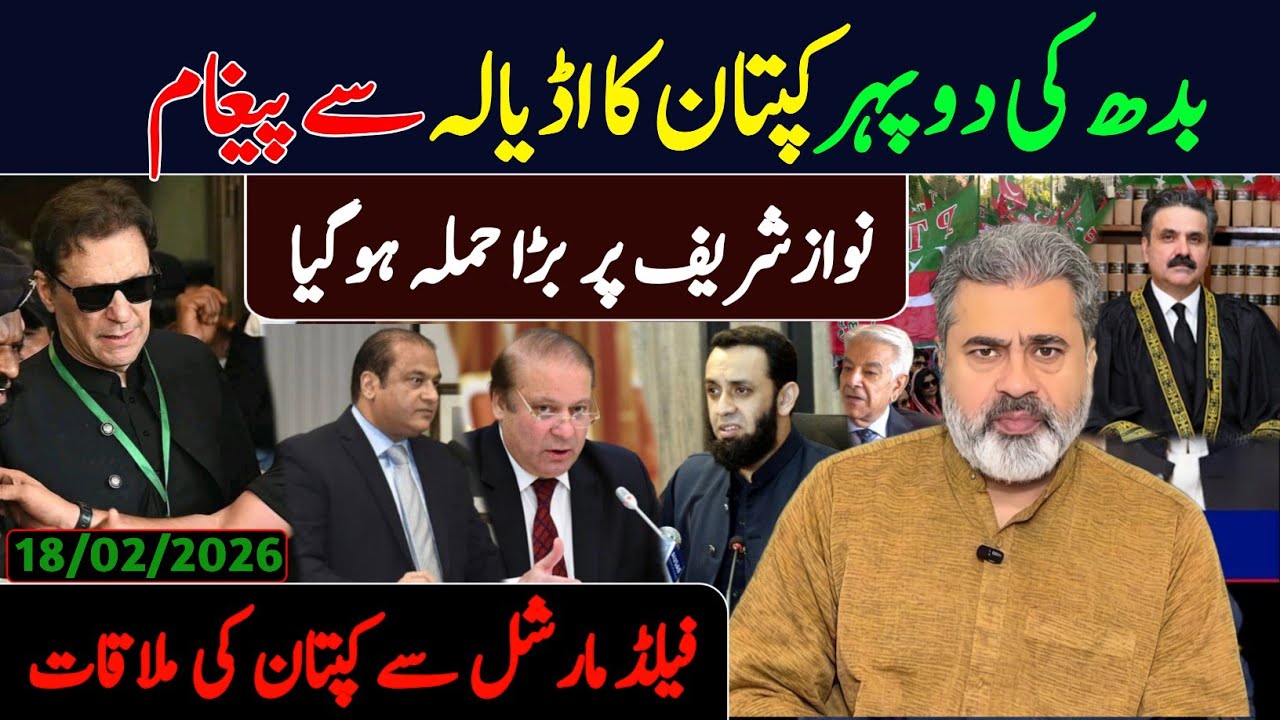 بدھ کی دوپہر کپتان کا اڈیالہ سے پیغام || نوازشریف پر بڑا حملہ ہوگیا || فیلڈ مارشل سے کپتان کی ملاقات