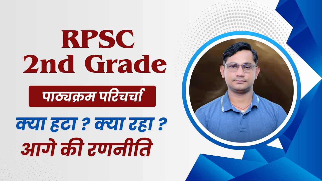 RPSC 2nd Grade 2026 | पाठ्यक्रम परिचर्चा  | क्या हटा ? क्या रहा ? आगे की रणनीति | SHIV SIR |