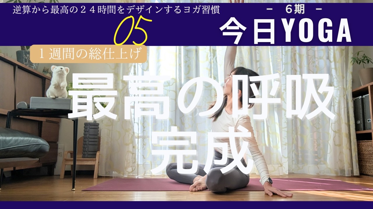 【Day5】今日ヨガ｜1週間の総仕上げ！全身に空気が巡る「最高に深い呼吸」を作る10分。心と体を最高の状態へ　アーカイブ視聴⭕️