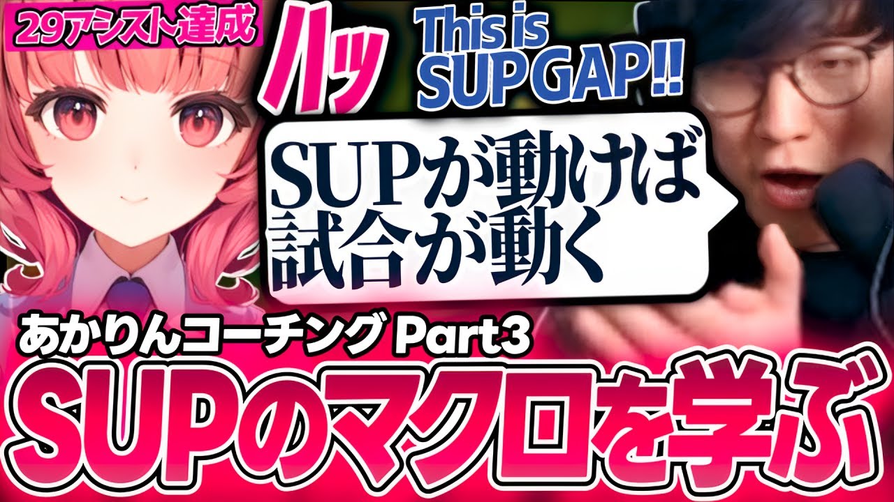 UGのスパルタコーチングであかりんがSUPのキャリー力に気付く｜あかりんコーチング Part3（League of Legends）