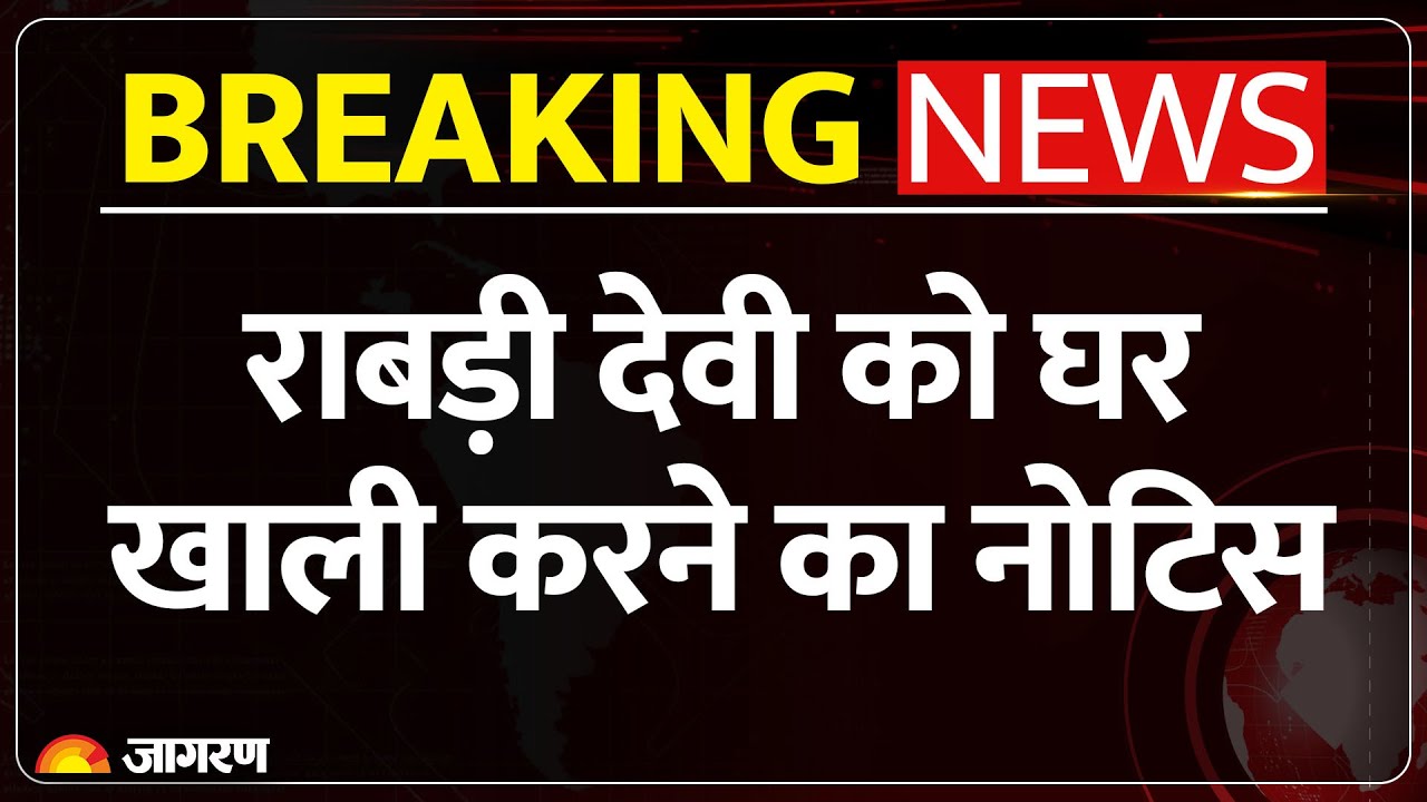Breaking News : पूर्व मुख्यमंत्री Rabri Devi को खाली करना होगा आवास l Bihar News l lalu Yadav