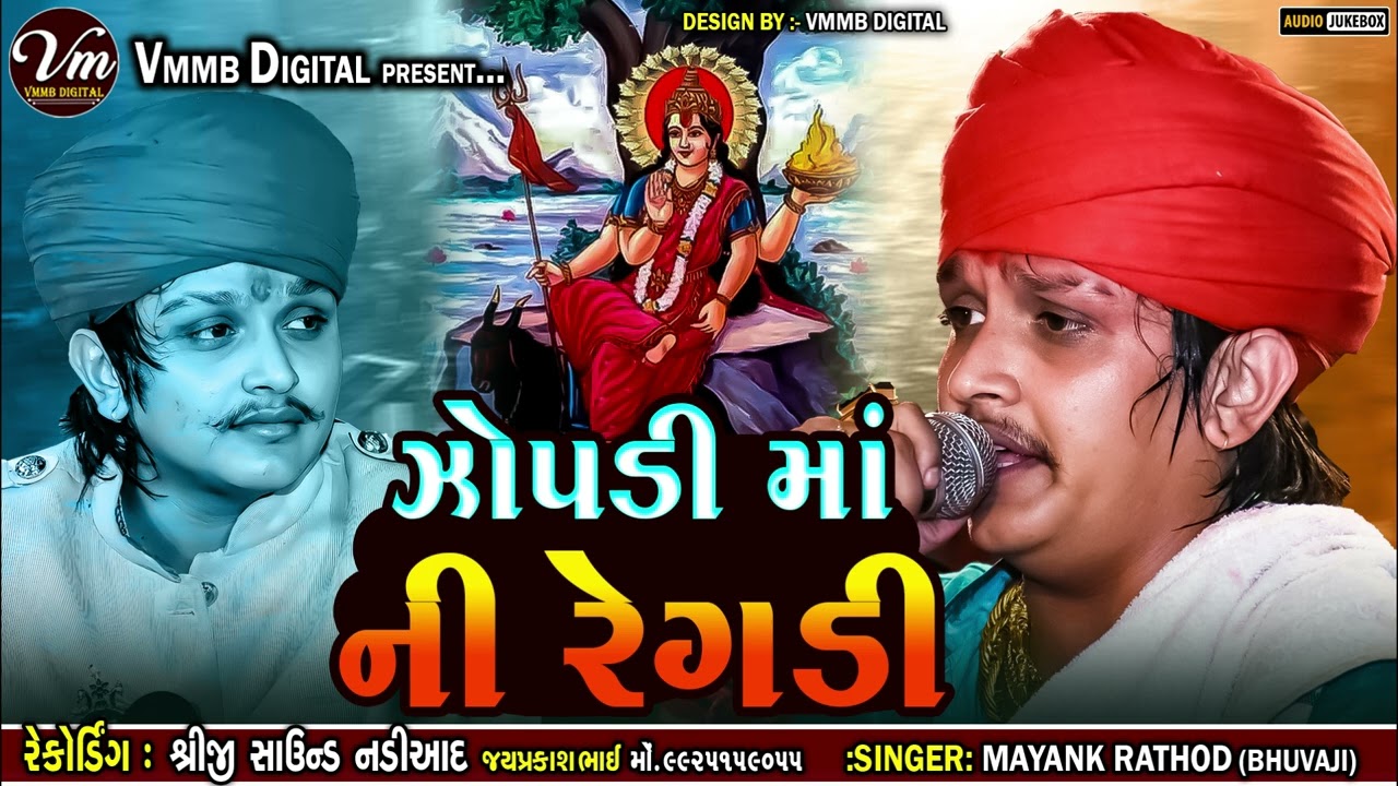 ઝોપડી માં ની રેગડી || MAYANK RATHOD || 2023 JOPADI MA NEW VERAGI ALAP #vmmbdigital #mayankrathod