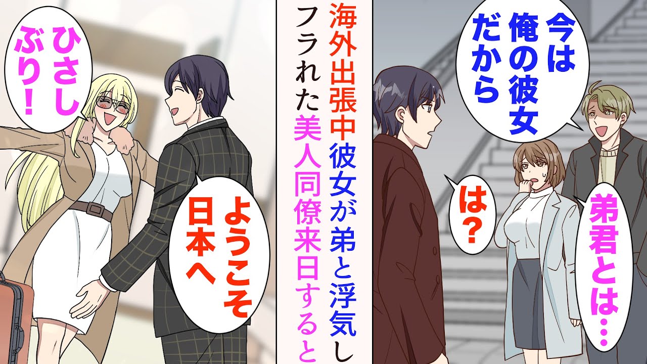 【漫画】海外出張に行くことになった俺「浮気はダメだよ！待ってるからね」→帰省すると彼女が俺の弟とデートしていてフラれた。金髪美人の同僚が訪ねてくると…【総集編】