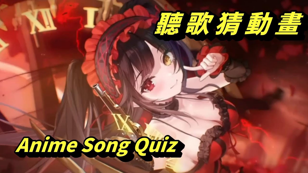 聽歌猜動畫92  #anime song quiz #アニソンイントロクイズ