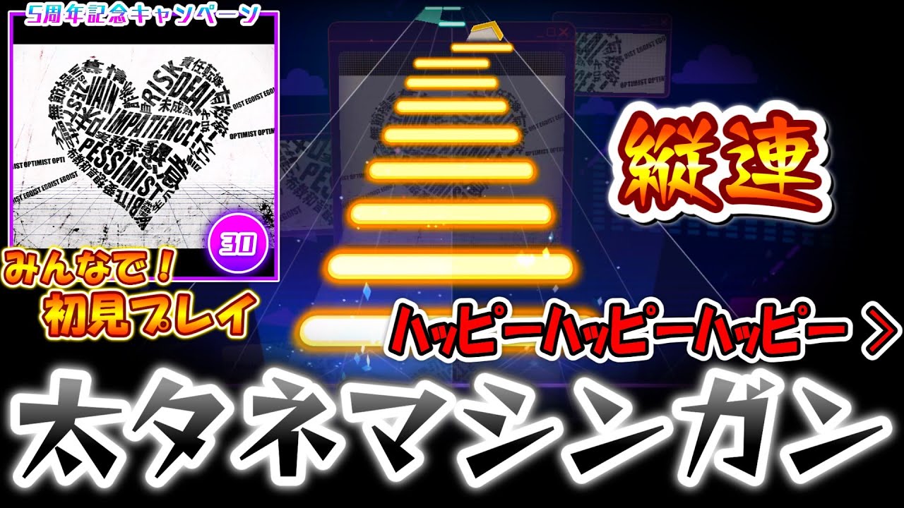 【プロセカ】周年高難易度前の最後の前座！5周年記念キャンペーン「ホワイトハッピー」をみんなで初見プレイ！！
