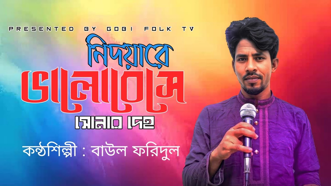 নিদয়ারে ভালোবেসে সোনার দেহ - Nidoyare Valobese Sonar Deho | বাউল ফরিদুল | Gobi Folk TV