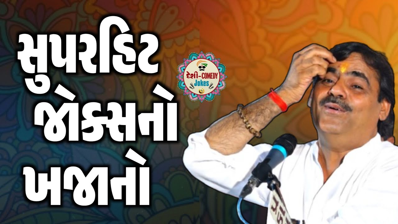 સુપરહિટ જોક્સનો ખજાનો | New Comedy Jokes 2025 | Mayabhai Ahir | Deshi Comedy Jokes 