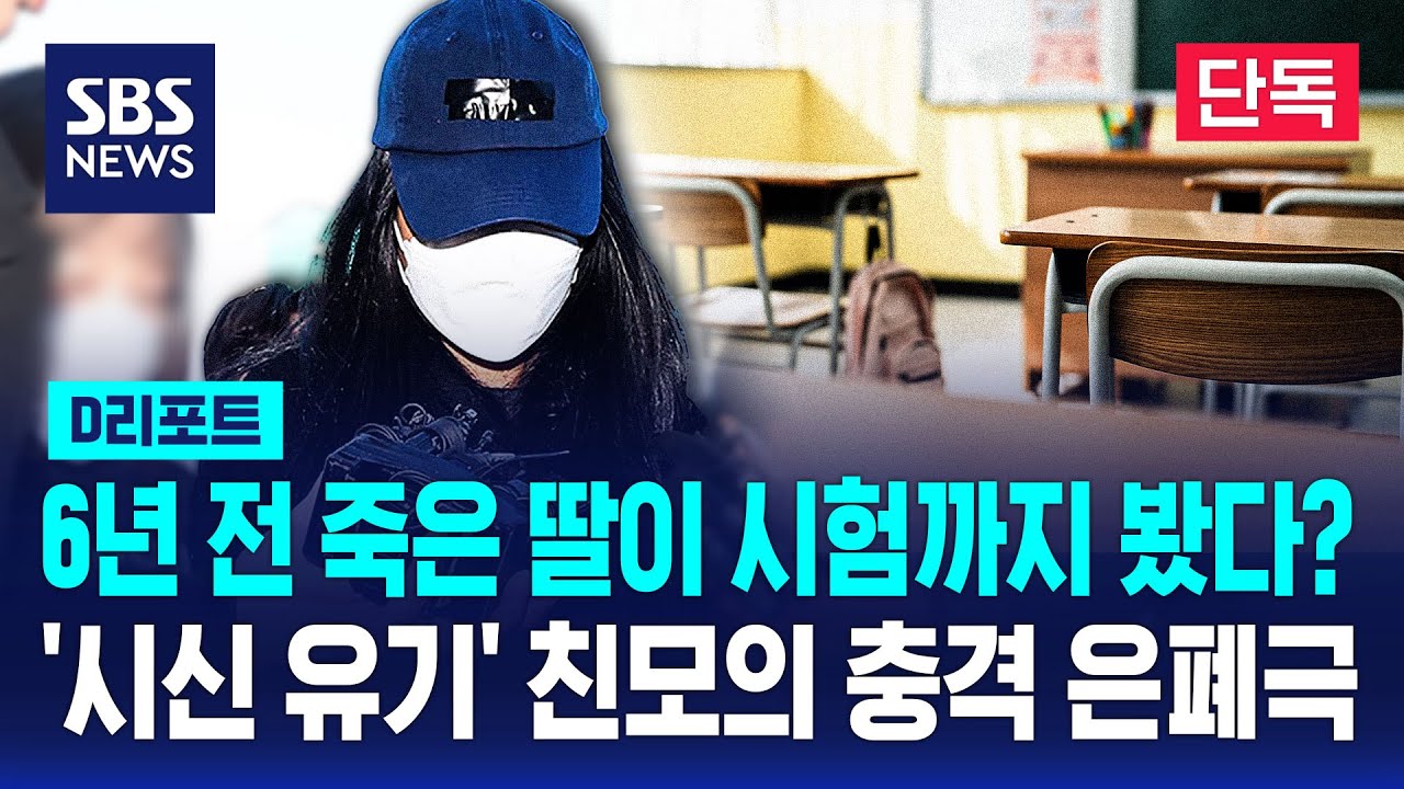 [단독] 6년 전 죽은 딸이 시험까지 봤다? '시신 유기' 친모의 충격 은폐극 / SBS / #D리포트