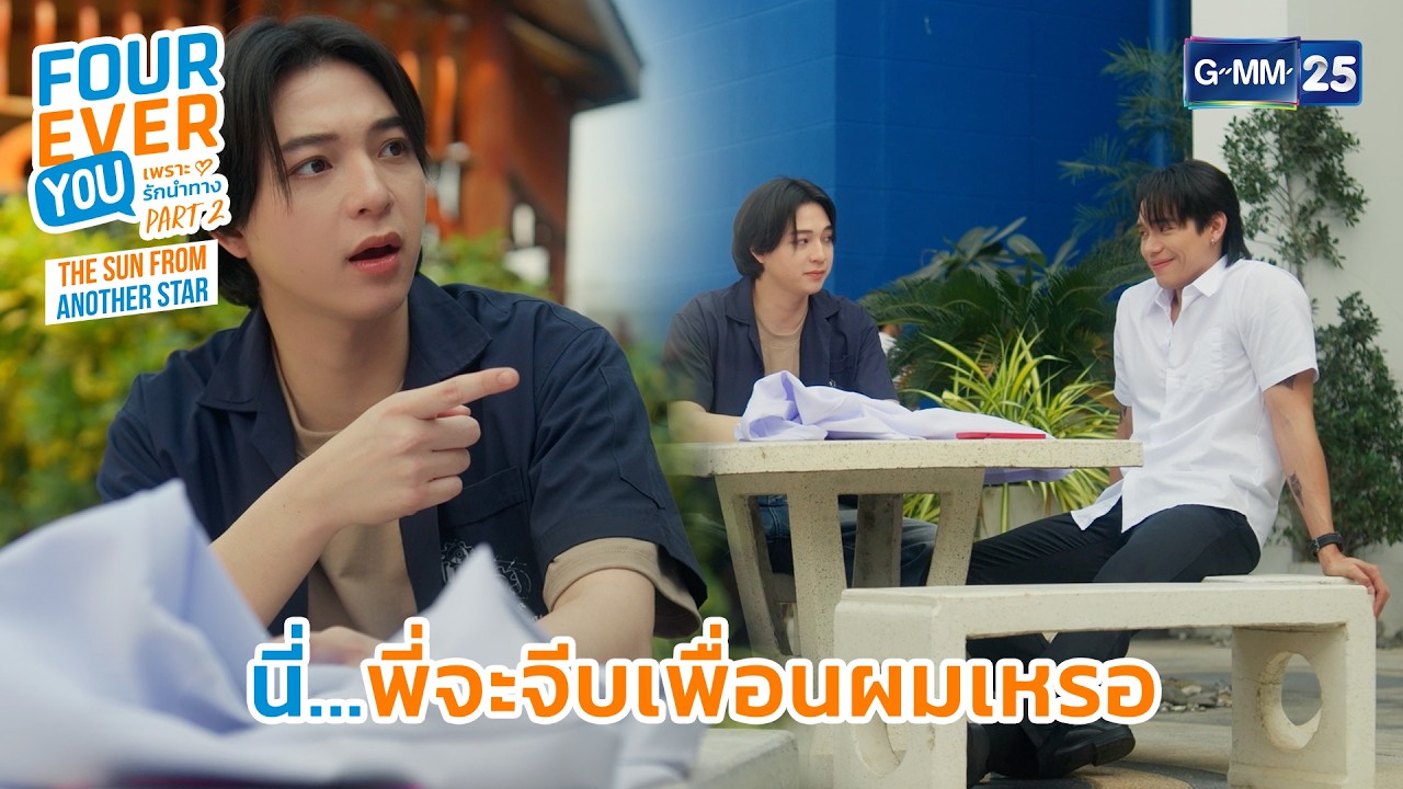 นี่...พี่จะจีบเพื่อนผมเหรอ? | Highlight Fourever You เพราะรักนำทาง Part 2 Ep.11 | GMM25