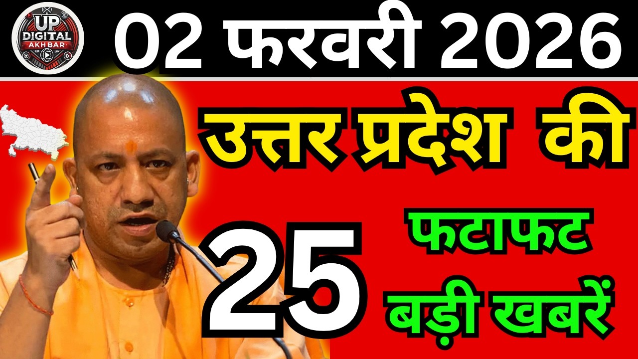 02 फरवरी 2026 Up News Uttar Pradesh Ki Taja Khabar Mukhya Samachar Taja News