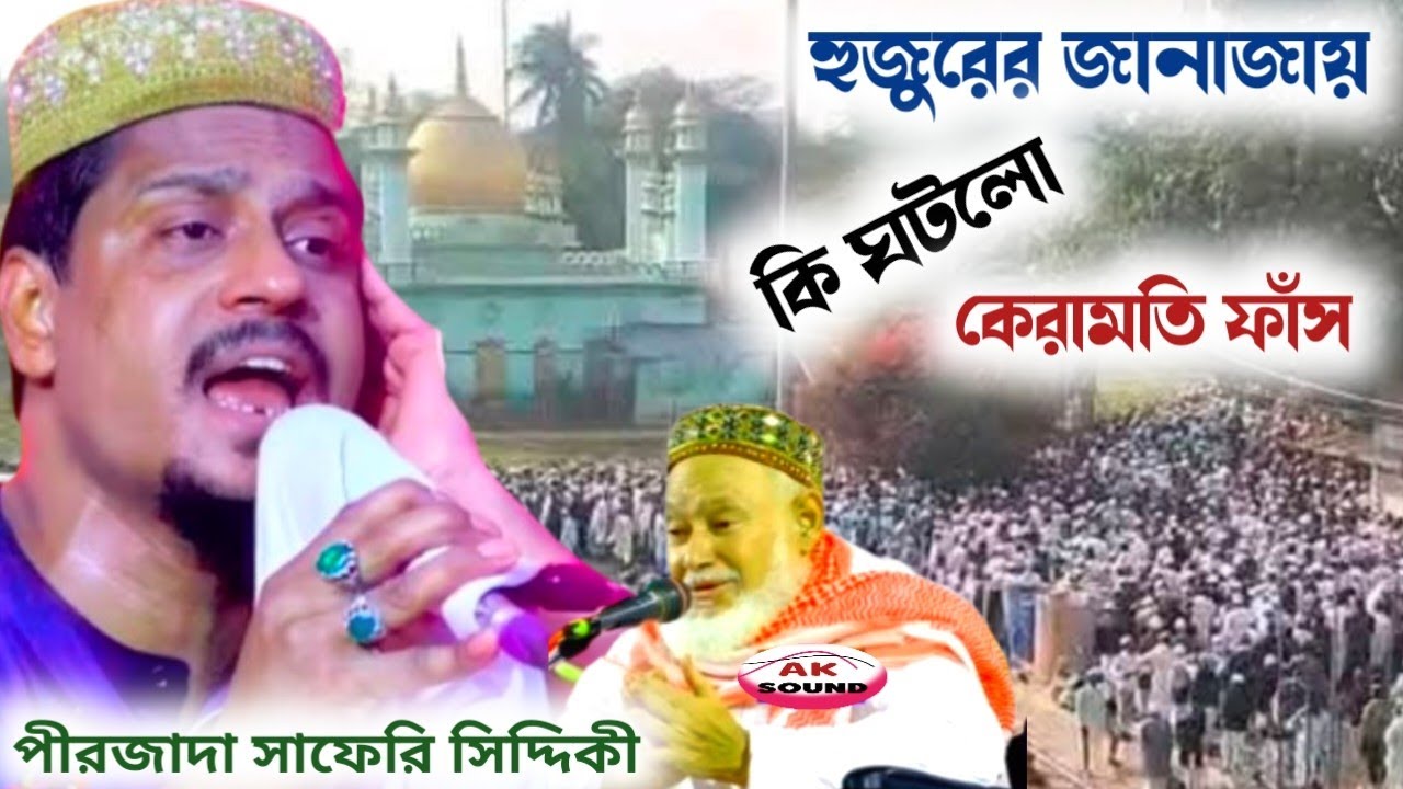 আব্দুল্লাহ সিদ্দিকী হুজুরের জানাজায় কি ঘটলো কেরামতি ফাঁস পীরজাদা সাফেরি সিদ্দিকী #abbas_siddique