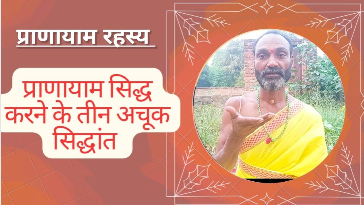 Pranayam siddha karne ke teen achuk Siddhant | kriya yog | क्रिया योग |