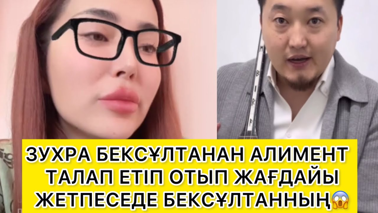 ЗУХРА БЕКСҰЛТАНАН АЛИМЕНТ  ТАЛАП ЕТІП ОТЫР ЖАҒДАЙЫ ЖЕТПЕСЕДЕ😱