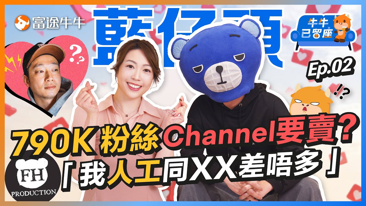 藍仔頭爆1個價孖熊仔頭賣Channel😱同Ming仔係情侶關係？@fhproductionhk【牛牛已留座】EP116 #富途牛牛 #牛牛 #牛牛10萬訂閲企劃 #銅鑼灣旗艦店