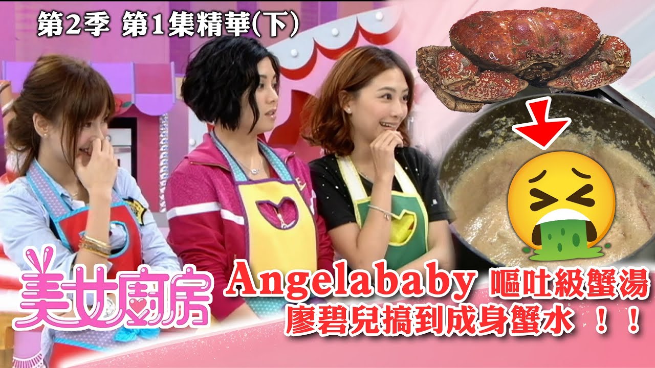 美女廚房2｜Angelababy 嘔吐級蟹湯 廖碧兒搞到成身蟹水｜方力申、梁漢文、鄭中基｜食譜｜煮食｜TVB