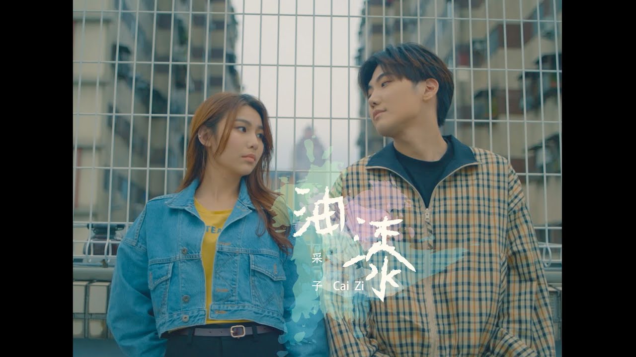 采子 Cai Zi 「油漆」 &rsquo;Paint&lsquo; Official MV'