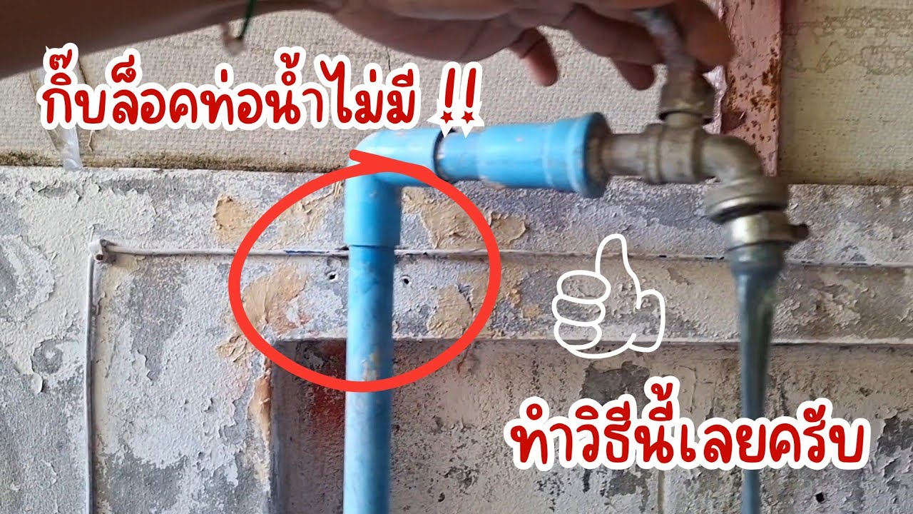 DIY กิ๊บล็อคท่อน้ำจากท่อ PVC 