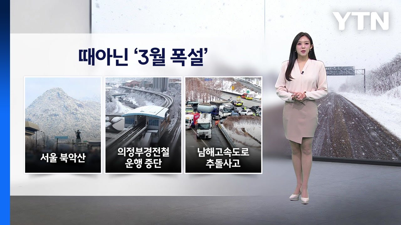 [이슈날씨] 때아닌 '3월 폭설', 내일도 꽃샘추위 / YTN