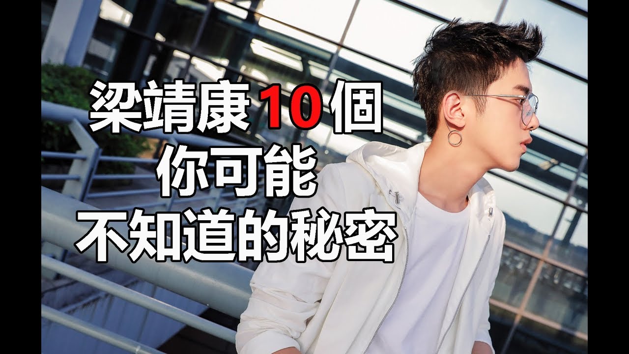 新版流星花園偶像劇男配角：梁靖康10個你可能不知道的秘密